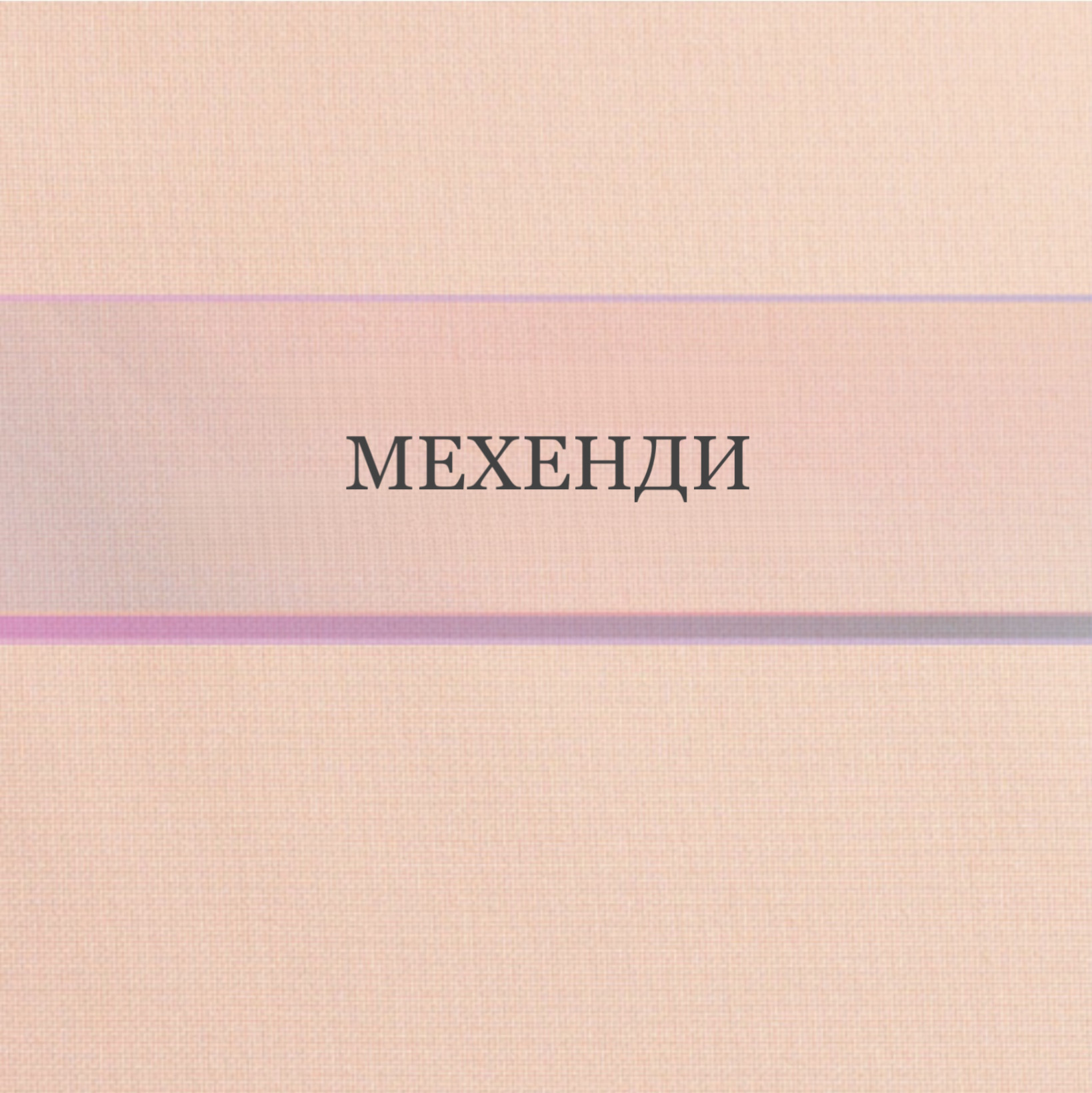 Мехенди