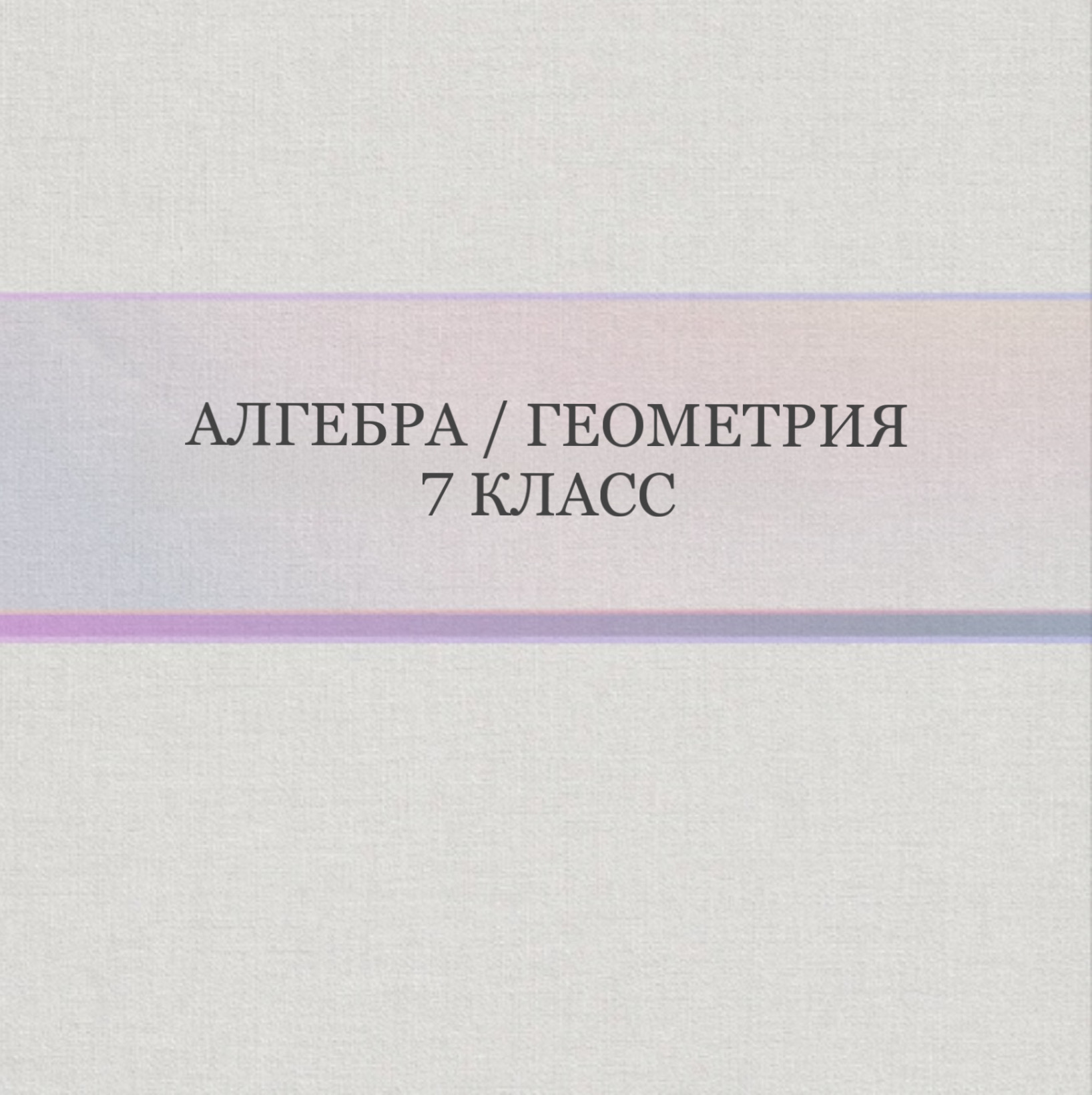 Алгебра / Геометрия 7 класс