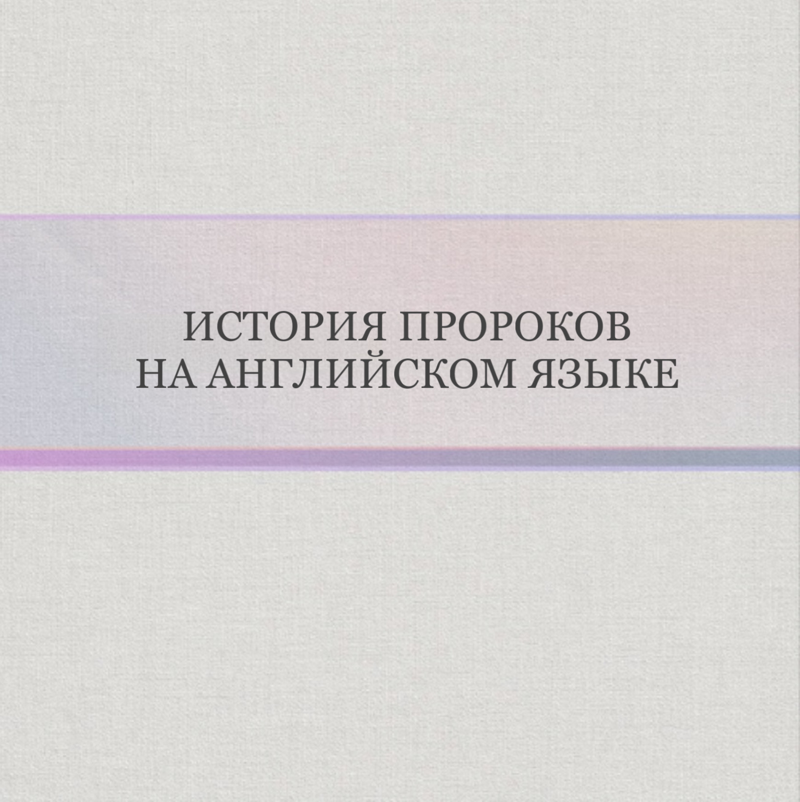 История Пророков на Английском языке